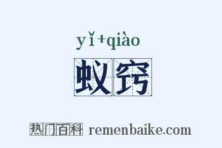 蚁窍是什么意思的图片